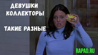 видео: Девушки Коллекторы  - Такие разные | Rapad картинка: Девушки Коллекторы  - Такие разные | Rapad