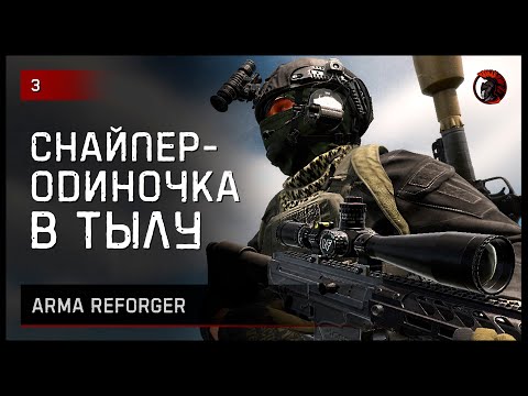 Видео: СНАЙПЕР-ОДИНОЧКА В ТЫЛУ • ArmA Reforger [2K] #reforger #armareforger