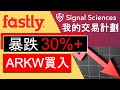 Fastly (FSLY)暴跌30%+ | ARKW開倉 | 收購Signal Sciences | 我的交易計劃  (字幕請點CC)