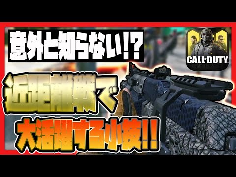 【CODモバイル】意外と知らない!?近距離戦で活躍する小技を紹介!!【小技】