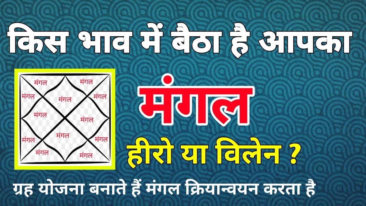 किस भाव में बैठा है आपक मंगल हीरो या विलेन ? | ग्रह योजना बनाते हैं मंगल ही क्रियान्वयन करता है 
