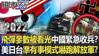 【2022中共軍演】飛彈參數被看光中國緊急收兵 美日台啟動「準有事模式」嚇跑解放軍【關鍵時刻】 劉寶傑 黃世聰 李正皓 吳子嘉 陳國銘 林廷輝 姚惠珍