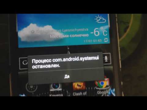 ошибка Процесс com.android.systemui остановлен