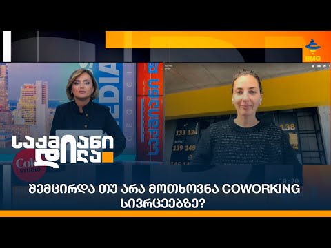 შემცირდა თუ არა მოთხოვნა #CoWorking სივრცეებზე?