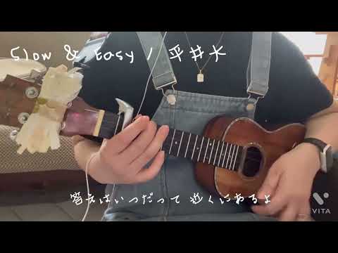 Slow＆Easy / 平井大(cover) ウクレレ弾き語り