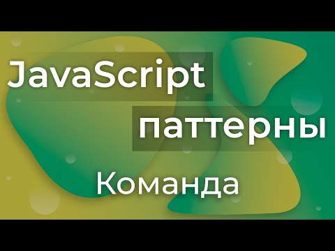 Видео: JavaScript Паттерны #20 - Command (Команда)