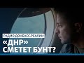 LIVE | Зеленский ждет восстания против «ДНР» | Радио Донбасс Реалии