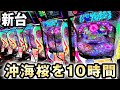 【新台】10万円で沖海5桜199を10時間 [スーパー海物語IN沖縄5桜199ver] 桜#292