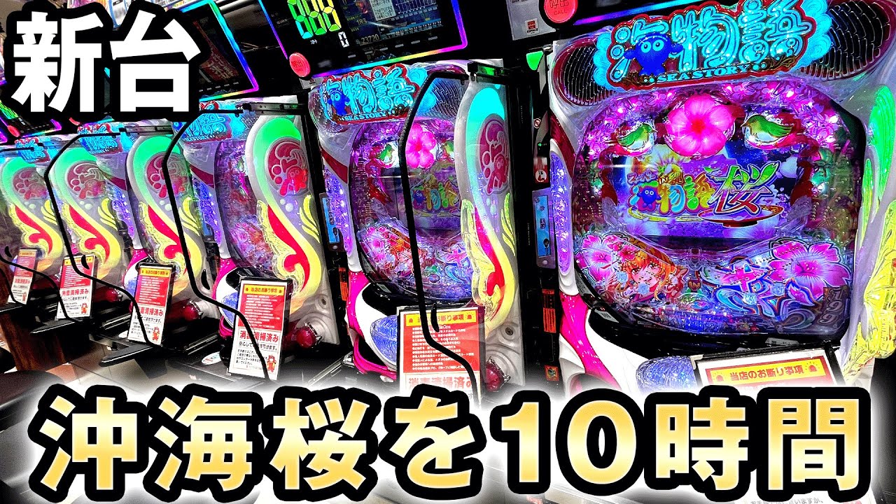 新台】10万円で沖海5桜199を10時間 [スーパー海物語IN沖縄5桜199ver
