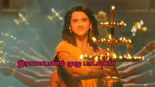இராமாயணம் முழு பாடல்கள்  Ramayanam All songs 💖🚩#srimadramayan #suntv #song