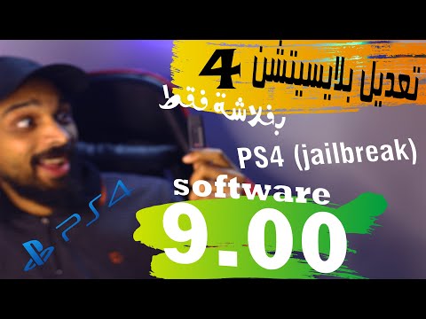 حصريا تعديل بلايستيشن ٤ اصدار 9 بفلاشة فقط( Jailbreak Soft 9.00 )