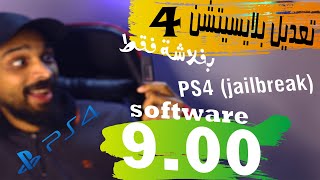 حصريا تعديل بلايستيشن ٤ اصدار 9 بفلاشة فقط( jailbreak soft 9.00 ) screenshot 4