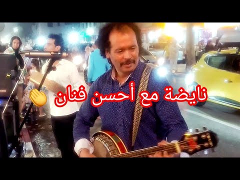 نايضة مع الفنان رشيد الخنيفري أحسن فنان  نايضة مع الفنان رشيد الخنيفري أحسن فنان