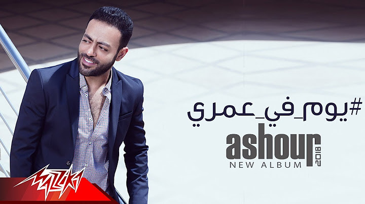 Tamer Ashour - Youm Fi omry | Original Track | تامر عاشور - يوم فى عمرى