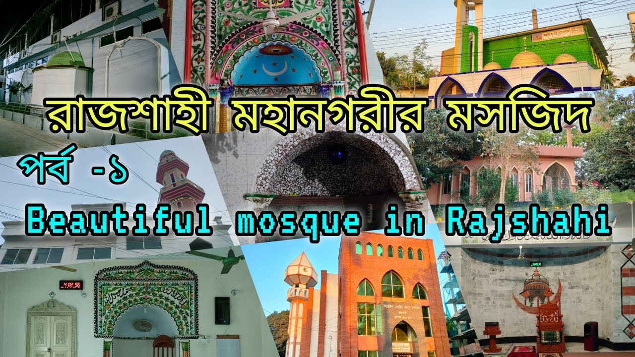 রাজশাহীর অপরূপ আল্লাহর ঘর মসজিদ সমূহ• Beautiful mosque in Rajshahi ...