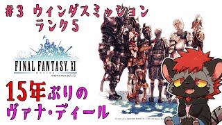 【FF11】15年ぶりの闇の王！【#３.ウィンダスミッション】