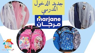 عروض مرجان بمناسبة الدخول المدرسي marjane