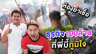 ธุรกิจ100ล้าน EP.15 ที่พี่บี้ภูมิใจในตัวเอกภาณุ!!! โคตรฉลาดสุดๆ