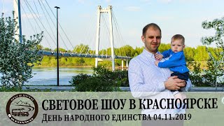 Световое шоу в Красноярске. День народного единства 04.11.2019 Световое шоу в Красноярске. День народного единства 04.11.2019