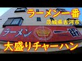 大盛りチャーハンが凄い町中華食堂【昼飲み】古河の行列のできる人気店｜ラーメン一番 茨城県古河市