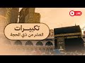 تكبيرات العشر من ذي الحجة بصوت الشيخ د ياسر الدوسري 