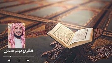 سورة آل عمران القارئ هيثم الدخين
