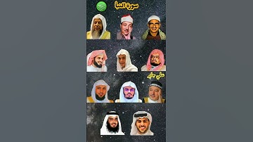 سورة النبأ_بصوت القارئ (ياسر الدوسري ،رعد الكردي ،ماهر المعيقلي ،إسلام صبحي ،عبدالرحمن مسعد ،... )P2