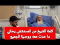 كلمة الشيخ من المستشفى يحكي ما حدث معه ووصية للجميع الشيخ مصطفى العدوي