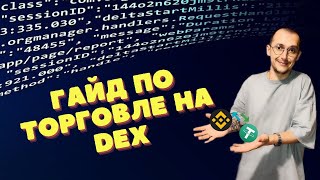 Как торговать на DEX  пример POOCOIN💩