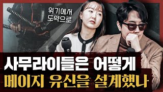 메이지 유신과 다른 혁명의 결정적 차이? 메이지 유신에서 배우는 새로운 시대를 대하는 법 : 메이지유신을 설계한 최후의 사무라이들