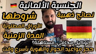 كيف تحصل على الجنسية الألمانية؟?? تجربة عملية ونصائح واقعية لضمان الحصول على الجواز الألماني ??