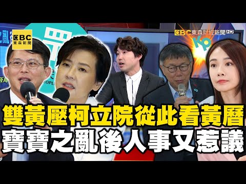 「雙黃」壓柯立院從此看「黃」曆？ 「寶寶之亂」後民眾黨人事又惹議！feat.#黃暐瀚【57爆新聞】 @57BreakingNews