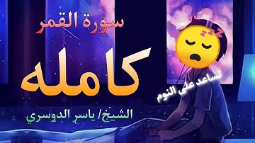 سورة القمر | كامله | بصوت الشيخ ياسر الدوسري ❤️ تساعد على النوم 😴💤 @هدىالرحمان-ل6س #video #راحه