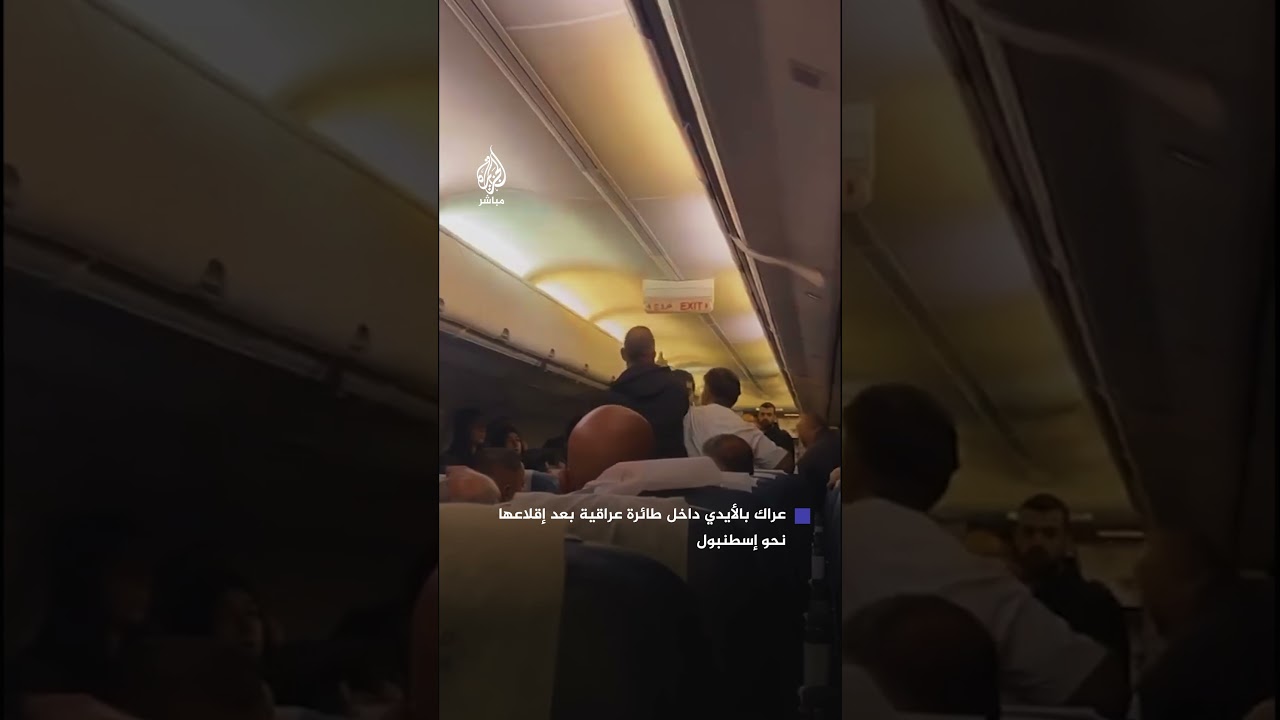 عراك بالأيدي داخل طائرة عراقية بعد إقلاعها نحو إسطنبول ما تسبب في عودتها اضطراريا إلى بغداد