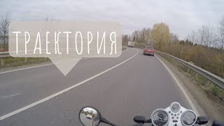 видео: Траектория прохождения поворотов на мотоцикле картинка: Траектория прохождения поворотов на мотоцикле