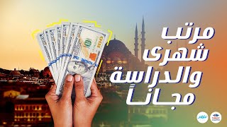 مع نفهم خدمات تركي كامبس | الدراسة بالخارج | نفهم_مهارات الحياة