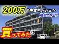 【マンションリノベーション】200万の中古物件を買ってみた #1