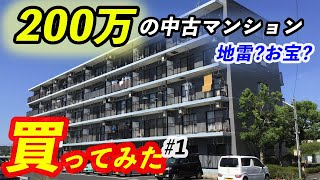 【マンションリノベーション】200万の中古物件を買ってみた #1