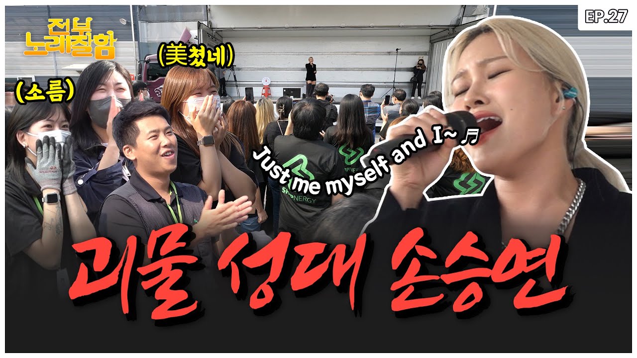 [ENG] 저 세상 성량으로 Kelly Clarkson [Stronger] 찢어버린 손승연 | 전부 노래 잘함 Ep.27