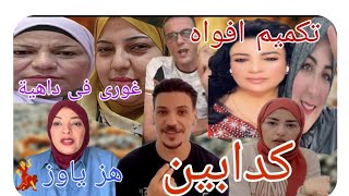 رقص مغتربه على قفل قناة عبير ورضا ومصريه ?الحاجه فاطمه مش موافقه?ضني وياسمين كذبوا علينا?سعاد جزر