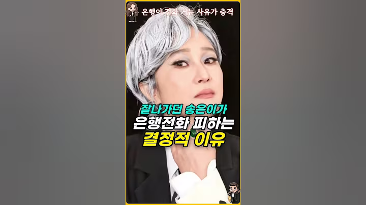 은행이 매달 전화 거는 연예인… 그 이유가 충격입니다