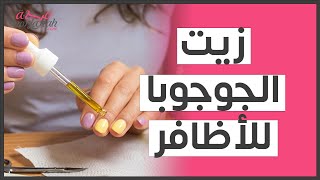 زيت الجوجوبا للأظافر(مقالة مقروءة)