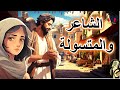 قصة الشاعر والمتسولة من القصص الخيالية المشوقة قبل النوم ضع السماعات واستمع سوق الحكايات والقصص