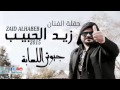 زيد الحبيب موال واغنية دكو دكات 