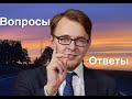 Алексей Головенко.ВЗК.Вопросы и ответы