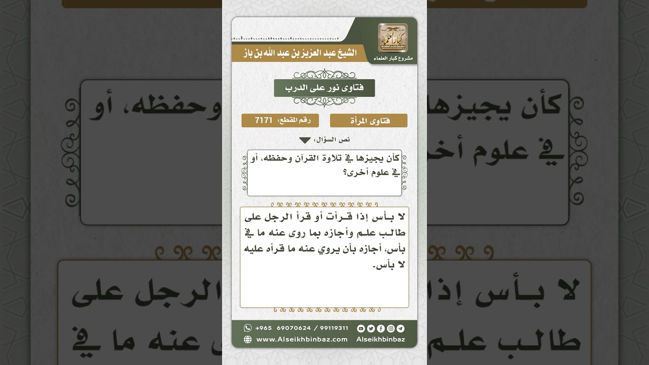 7171 - حكم أخذ المرأة إجازة من شيخ في القرآن الكريم - نور على الدرب