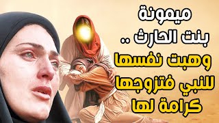 ميمونة بنت الحارث.. المرأة التي وهبت نفسها للنبي ﷺ فتزوجها كرامة لها| قصة رائعة