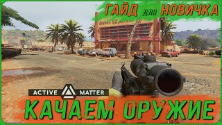 картинка: Active Matter: Как работает прокачка оружия | Гайд по Репликатору