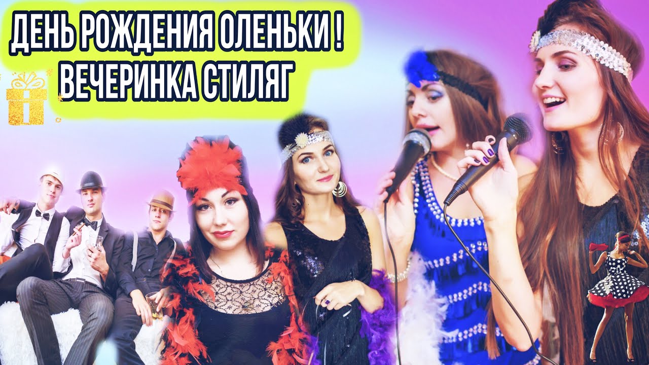 Как отметить День Рождение ? Как отметить День Рождения ? - YouTube