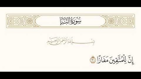 الشيخ قايد اليريمي ماتيسر من سورة النبأ 2 تلاوة جميلة
